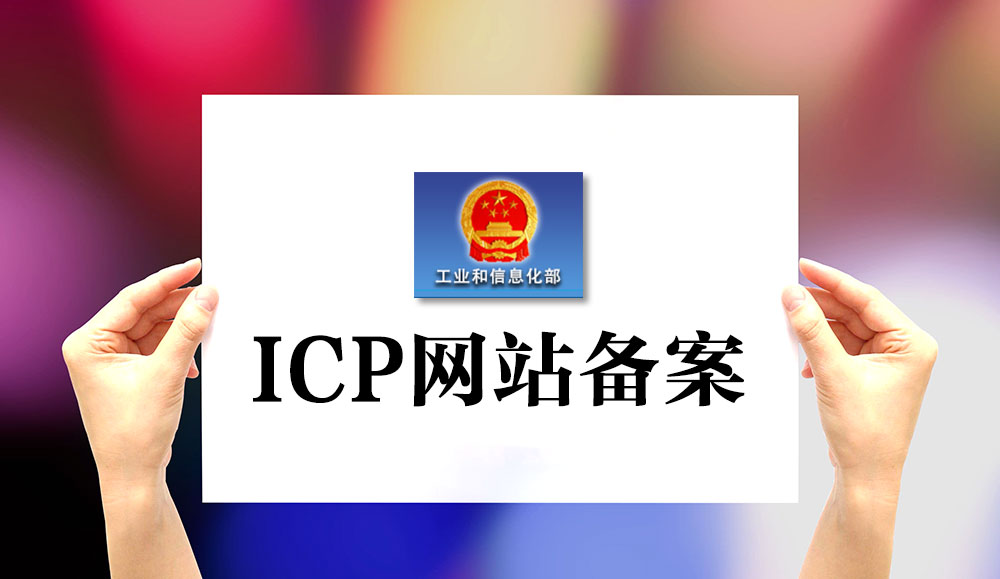 網(wǎng)站備案,網(wǎng)站如何備案,網(wǎng)站怎樣備案,公司網(wǎng)站如何備案,個人網(wǎng)站如何備案,網(wǎng)站備案流程