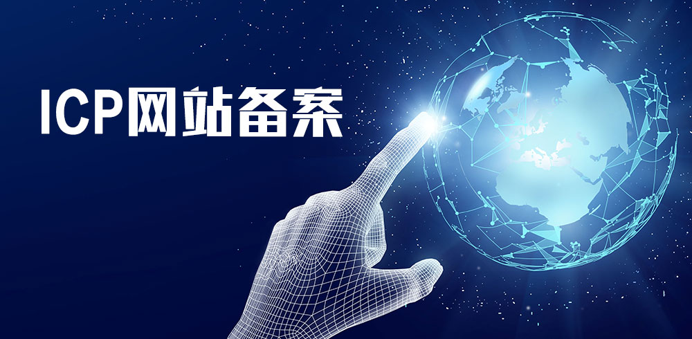 網(wǎng)站備案,網(wǎng)站如何備案,網(wǎng)站怎樣備案,公司網(wǎng)站如何備案,個人網(wǎng)站如何備案,網(wǎng)站備案流程